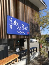 めん奏心