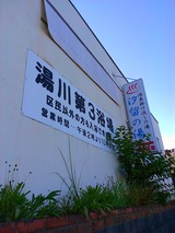 湯川第3浴場