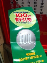 100円割引券