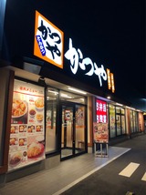 かつや