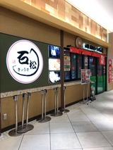 石松ぎょうざ