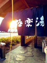 極楽湯