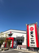 天下一品岡崎店