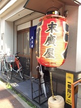 末廣屋