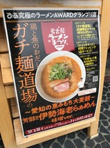 ガチ麺道場
