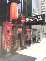 天下一品名古屋錦店