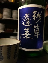 残草蓬莱