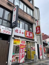 餃子の王将