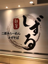 しずる
