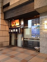 根岸家