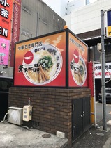天下一品