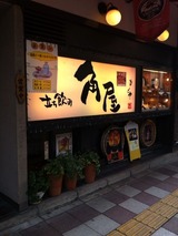 角屋