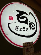 石松ぎょうざ