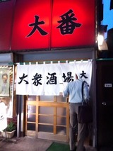 大番