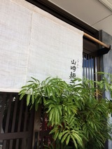 山崎麺二郎