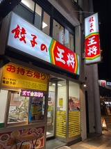 餃子の王将