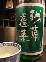 残草蓬莱
