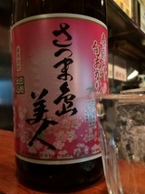 さつま島美人