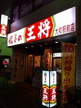 餃子の王将