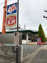 餃子の王将稲沢店