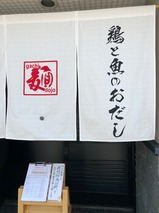 ガチ麺道場