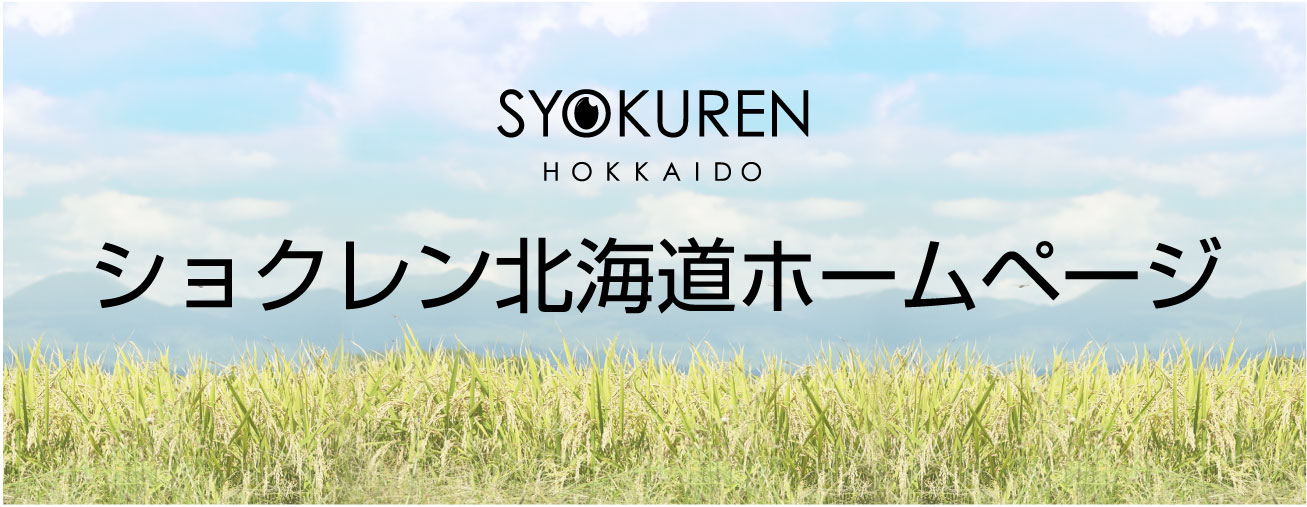 株式会社ショクレン北海道
