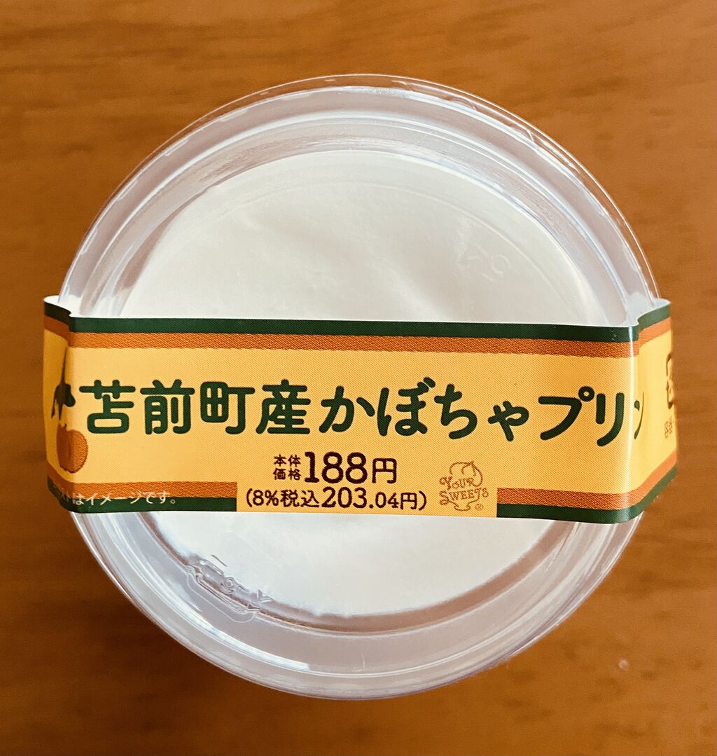 苫前町産かぼちゃプリン セイコーマート たまに食記録