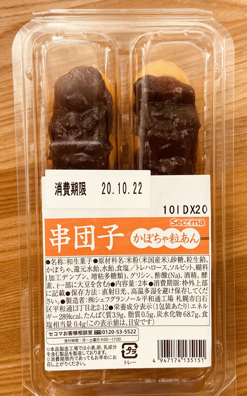 串団子かぼちゃ粒餡 セイコーマート たまに食記録