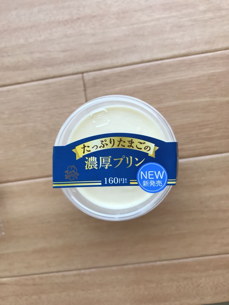 たっぷりたまごの濃厚プリン セイコーマート たまに食記録