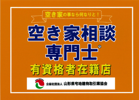 空き家相談士