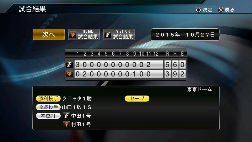 プロ野球スピリッツ15 ペナント 日本ハム 黄金期 1年目 少年がゲームのことを書いたりする