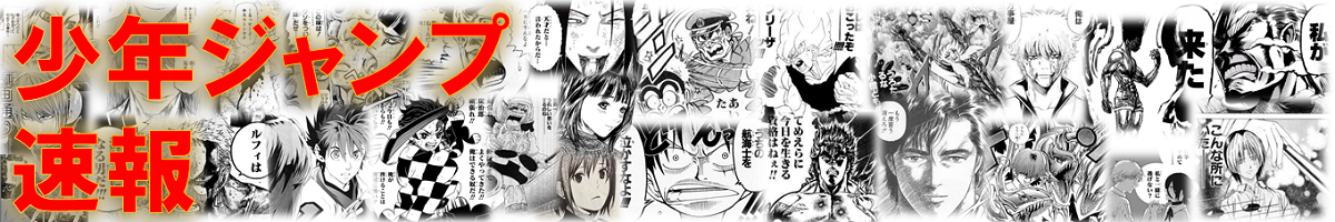 少年ジャンプ速報 少年ジャンプ速報