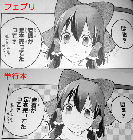 茨歌仙6巻 比較 新 しょぺのblog 茨歌仙6巻 比較 新 しょぺのblog
