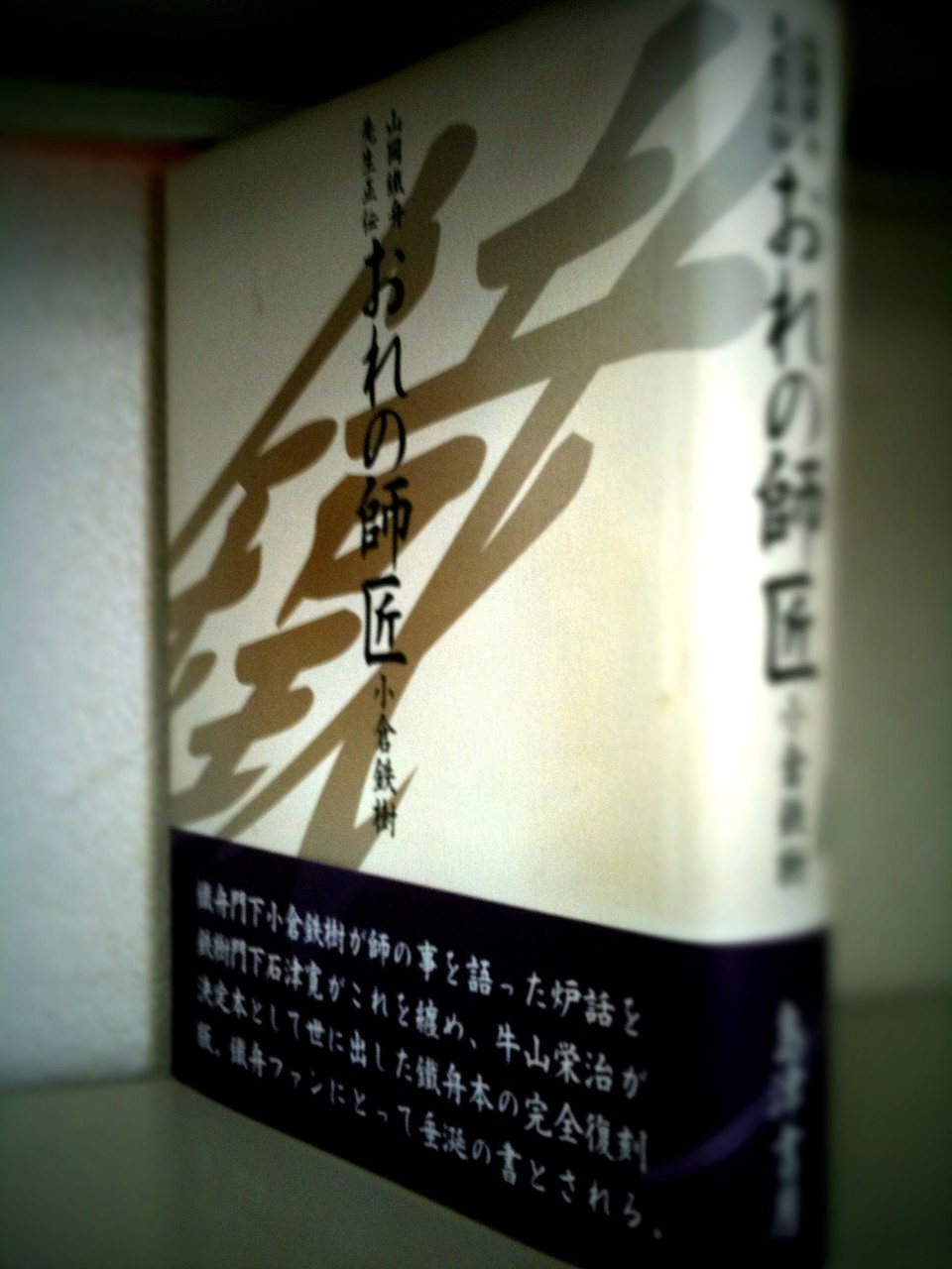 山岡鐵舟先生正伝 おれの師匠 本を選ぶ 札幌の古本屋 書肆吉成の選書日誌