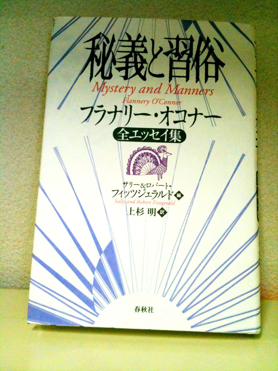 秘義と習俗 : フラナリー・オコナー全エッセイ集 Amazon.com: 秘義と習俗―フラナリー・オコナー全エッセイ集