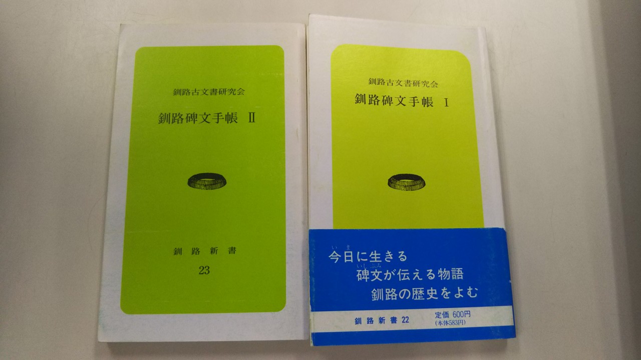 釧路碑文手帳 2冊揃 釧路新書22 23 釧路古文書研究会 平10 釧路市 本を選ぶ 札幌の古本屋 書肆吉成の選書日誌