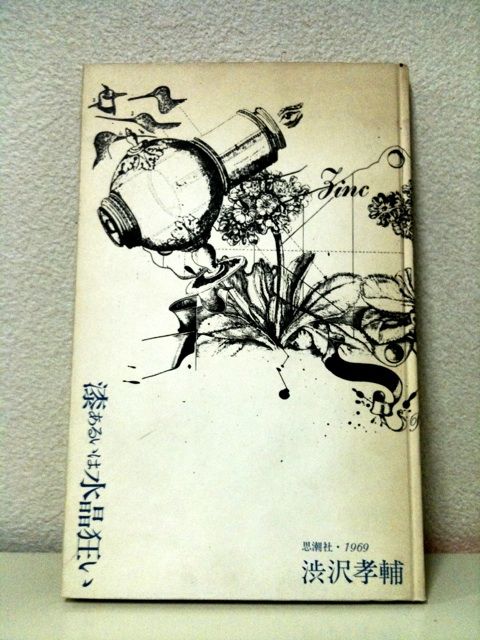 漆あるいは水晶狂い 渋沢孝輔 思潮社 1969 漆あるいは水晶狂い (1971年) |