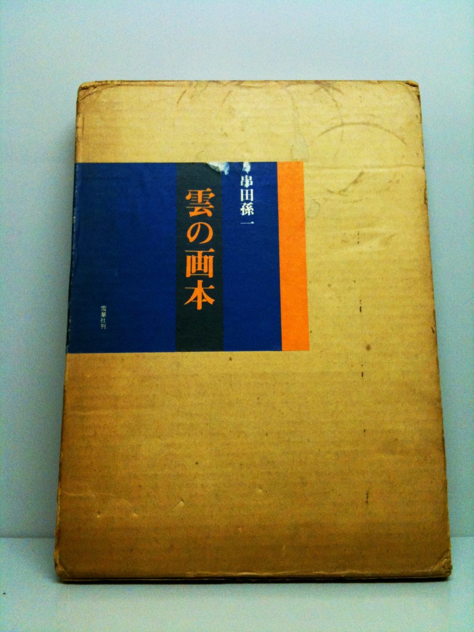 本を選ぶ。 | 札幌の古本屋・書肆吉成の選書日誌:画集