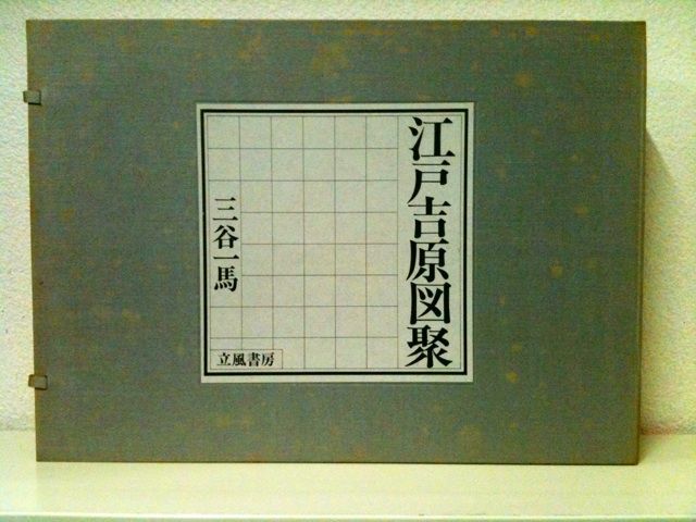 【歴史好き必見】江戸 吉原図聚 江戸吉原図聚 -三谷一馬 著｜中公文庫｜中央公論新社