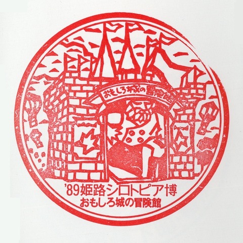 '89姫路シロトピア博_17おもしろ城の冒険館
