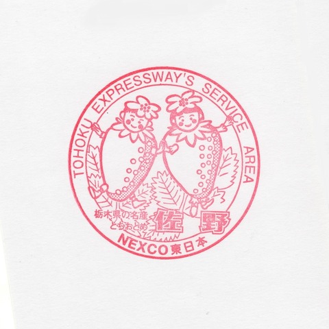 佐野SA(上) 090815