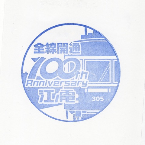 江ノ島電鉄 全線開通100周年記念