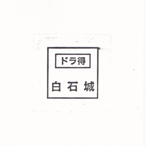 20231015_白石城歴史探訪ミュージアム