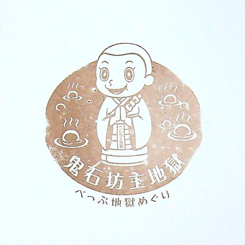 21【地獄巡り】2鬼石坊主地獄_20220116