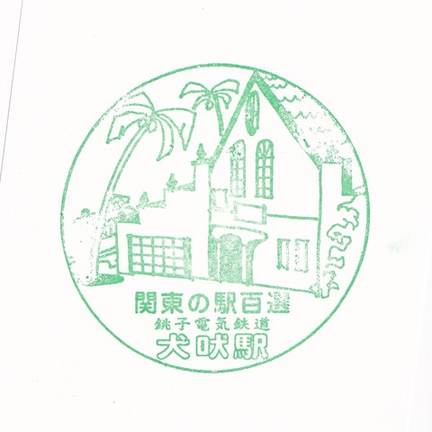 銚子電鉄_犬吠駅-1_20231008