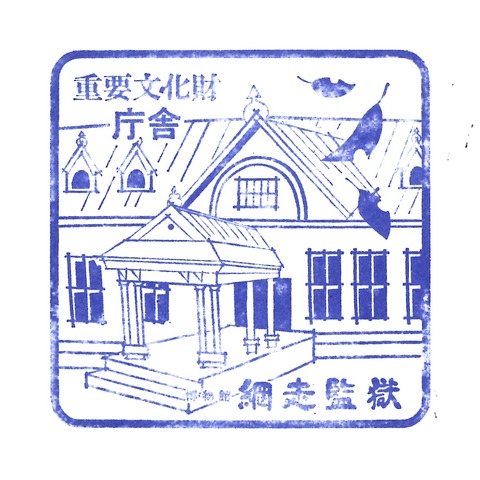 20190310_網走監獄_09庁舎