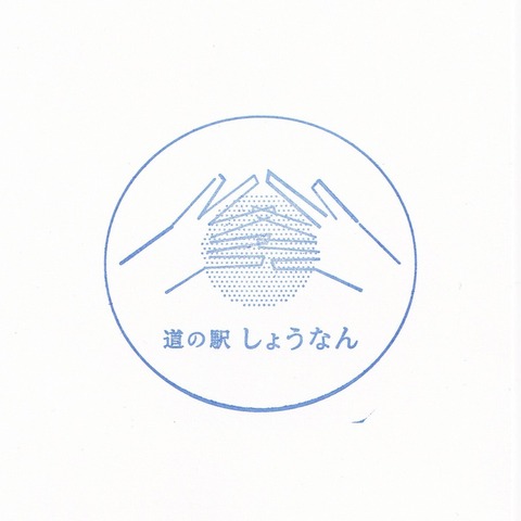 道の駅しょうなん_20241217