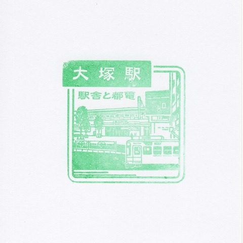 18大塚駅