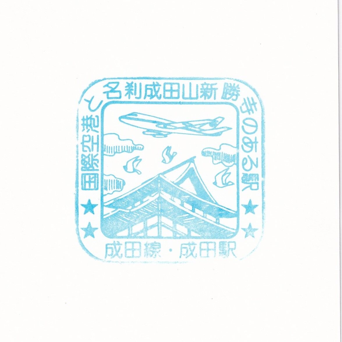 成田駅【JR東日本】 : どたんの記念スタンプコレクション