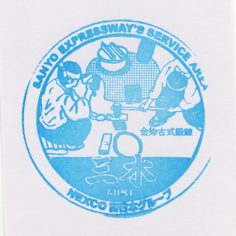 山陽 三木SA(上)2
